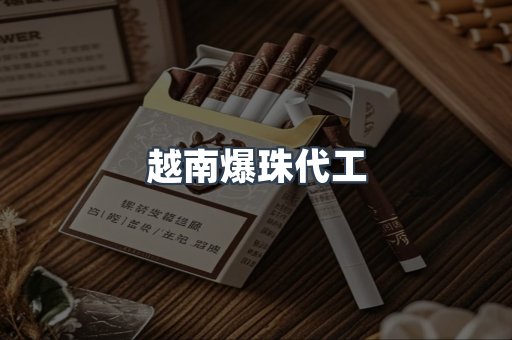 越南爆珠代工