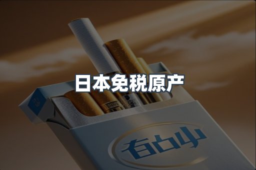 日本免税原产