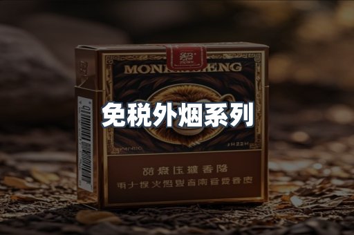 免税外烟系列